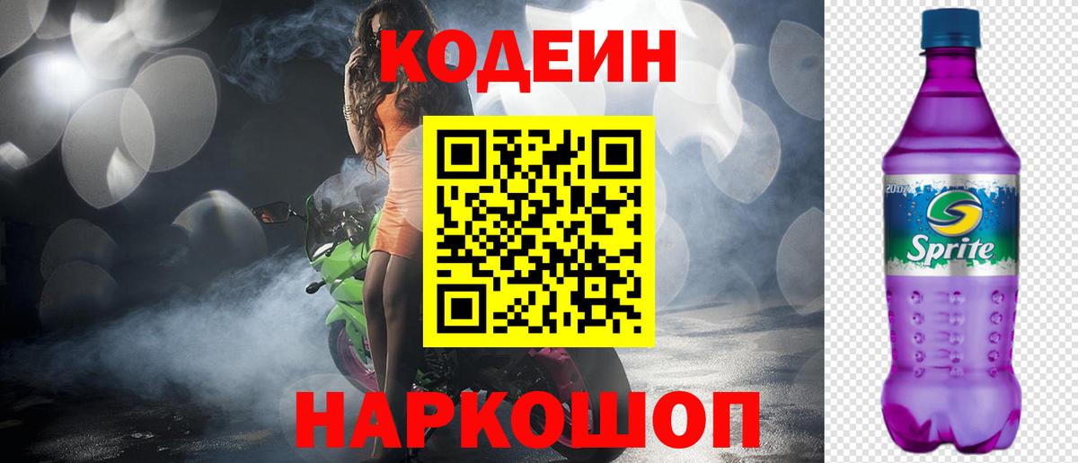 Кодеин Purple Drank Сунжа